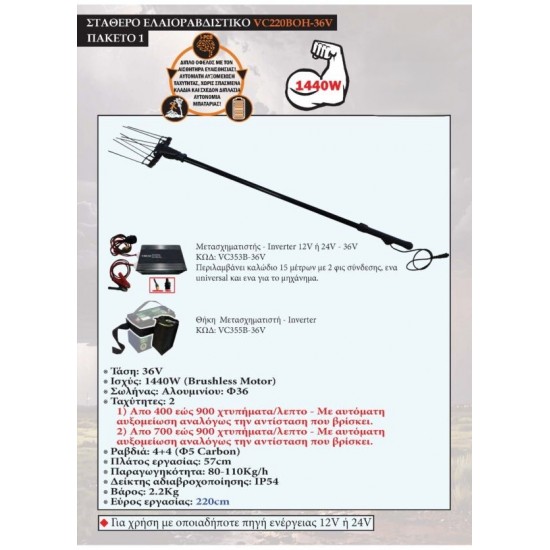 VC220ΒOH-36V-1 Ελαιοραβδιστικό Μπαταρίας 36V – Σταθερό 2.2m Πακέτο 1 ΕΛΑΙΟΡΑΒΔΙΣΤΙΚΑ
