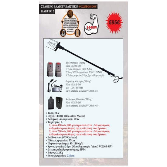 VC220ΒOH-36V-2 Ελαιοραβδιστικό Μπαταρίας 36V – Σταθερό 2.2m Πακέτο 2 ΕΛΑΙΟΡΑΒΔΙΣΤΙΚΑ