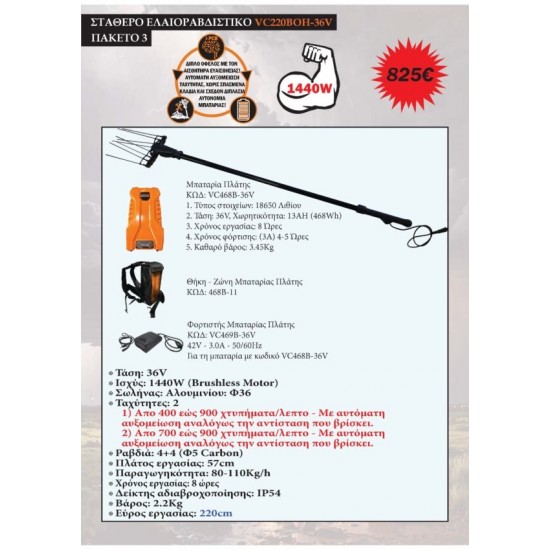 VC220ΒOH-36V-3 Ελαιοραβδιστικό Μπαταρίας 36V – Σταθερό 2.2m Πακέτο 3 ΕΛΑΙΟΡΑΒΔΙΣΤΙΚΑ