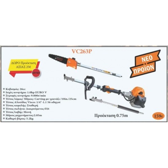 VC263P (1/4) Σπαστό-Διαιρούμενο Κονταροπρίονο VISCO 26cc-1.0HP EURO V – 56 Οδηγών 