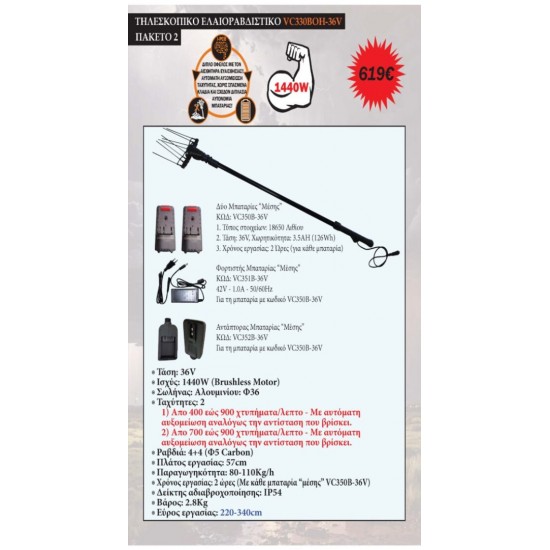 VC330ΒOH-36V-2 Ελαιοραβδιστικό Μπαταρίας 36V – Πτυσσόμενο 2.2m – 3.3m Πακέτο 2 ΕΛΑΙΟΡΑΒΔΙΣΤΙΚΑ
