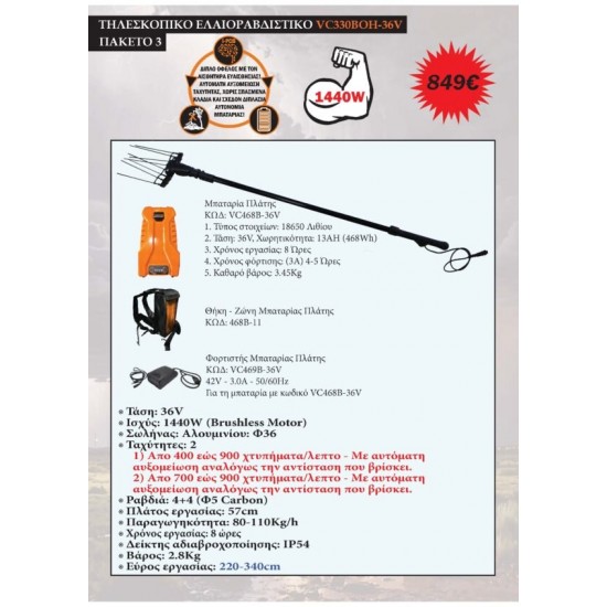 VC330ΒOH-36V-3 Ελαιοραβδιστικό Μπαταρίας 36V – Πτυσσόμενο 2.2m – 3.3m Πακέτο 3 ΕΛΑΙΟΡΑΒΔΙΣΤΙΚΑ